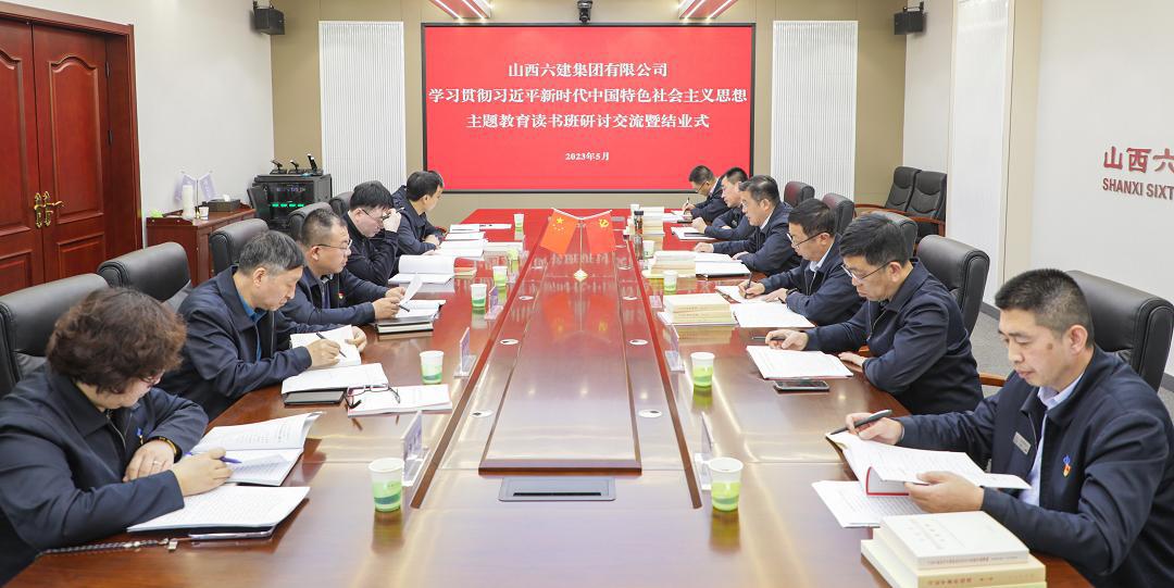 【基層動(dòng)態(tài)】山西建投六建集團(tuán)學(xué)習(xí)貫徹習(xí)近平新時(shí)代中國(guó)特色社會(huì)主義思想主題教育讀書(shū)班結(jié)業(yè)