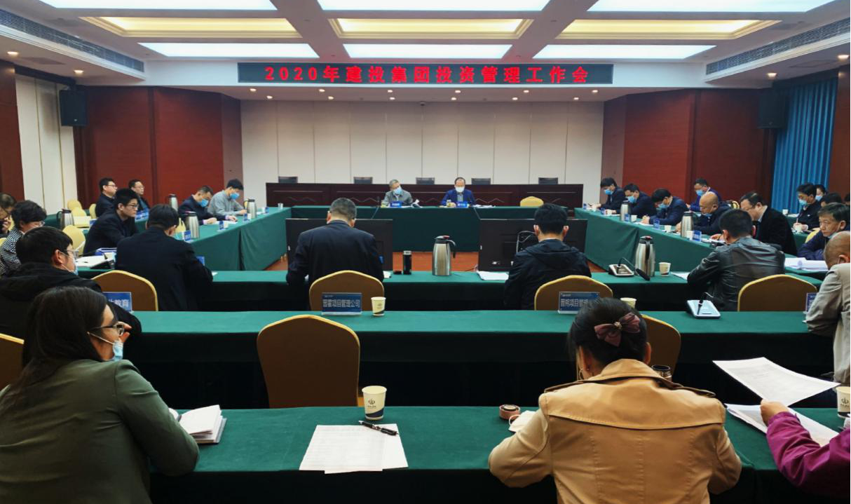 山西建投召開2020年投資管理工作會(huì)