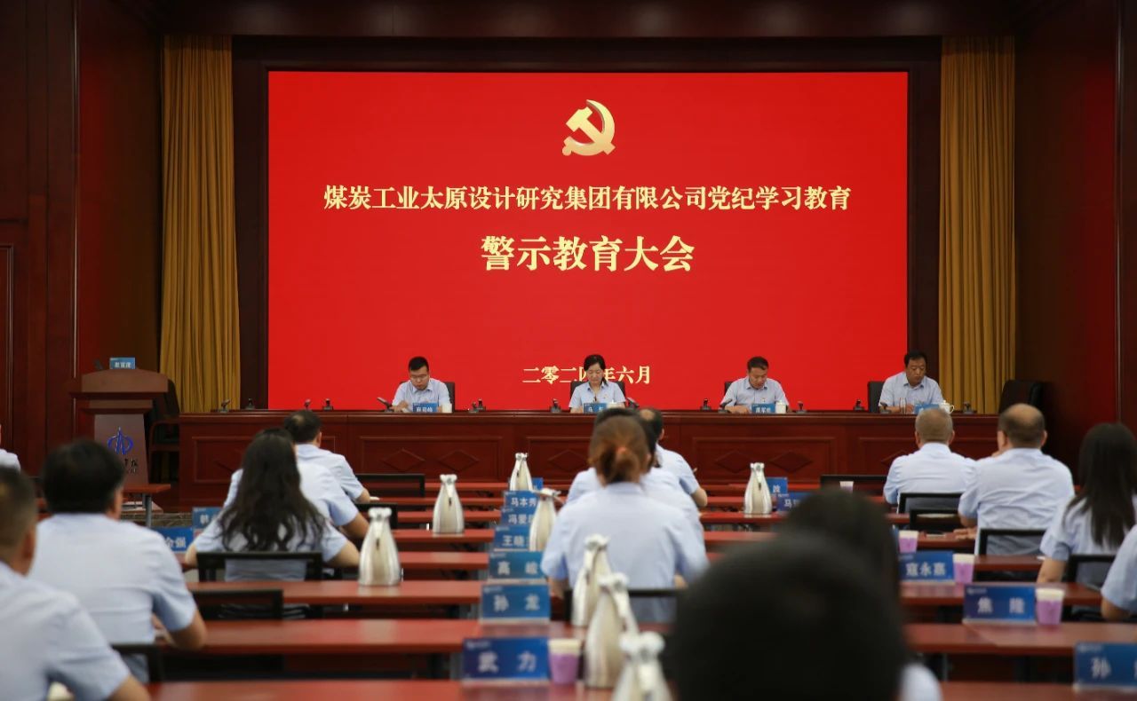 山西建投煤設院集團召開黨紀學習教育警示教育大會