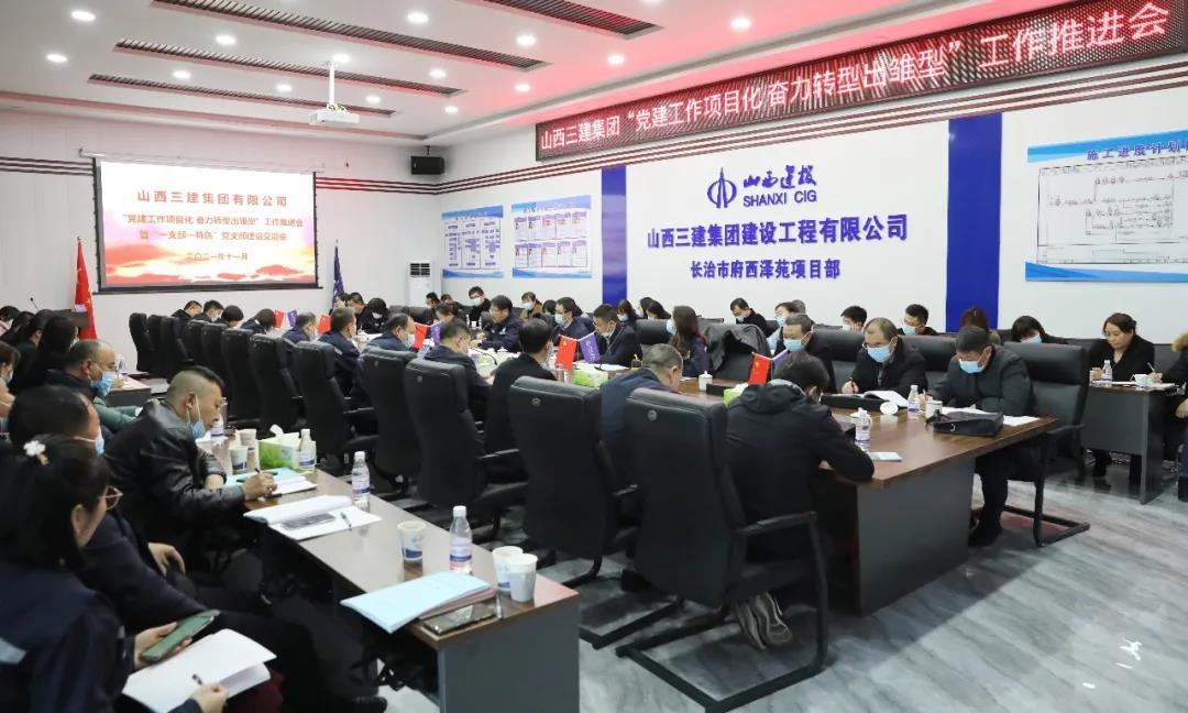 山西建投三建集團召開“黨建工作項目化奮力轉型出雛型”工作推進會暨“一支部一特色” 黨支部建設交流會