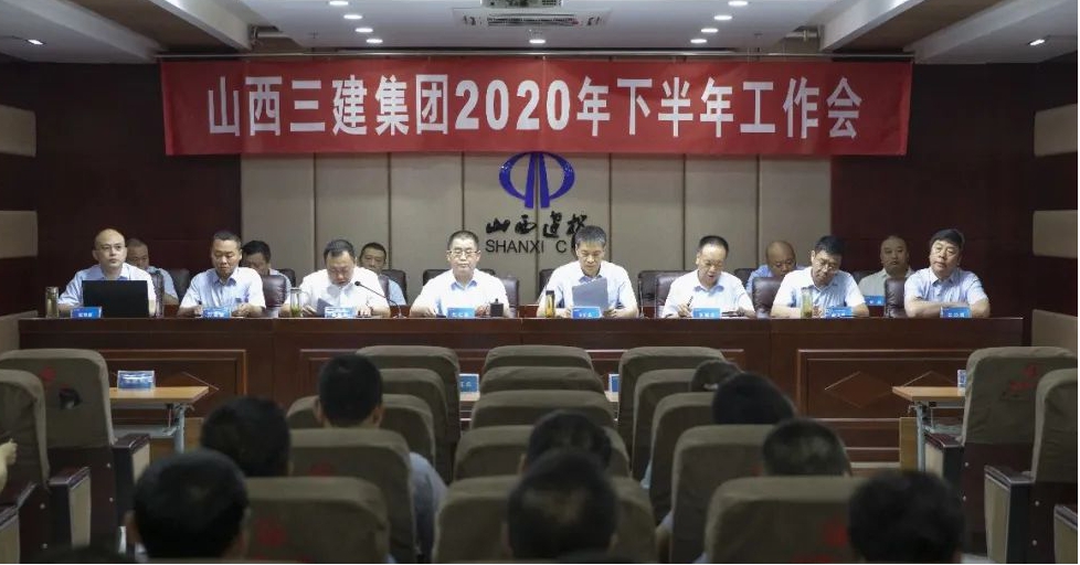 山西建投三建集團召開2020年下半年工作會