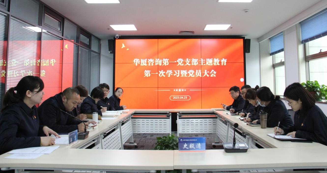 【基層動(dòng)態(tài)】華廈咨詢各支部深入開展學(xué)習(xí)貫徹習(xí)近平新時(shí)代中國特色社會(huì)主義思想主題教育