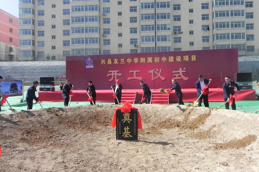 山西建投一建集團(tuán)興縣友蘭中學(xué)附屬初中建設(shè)項目開工