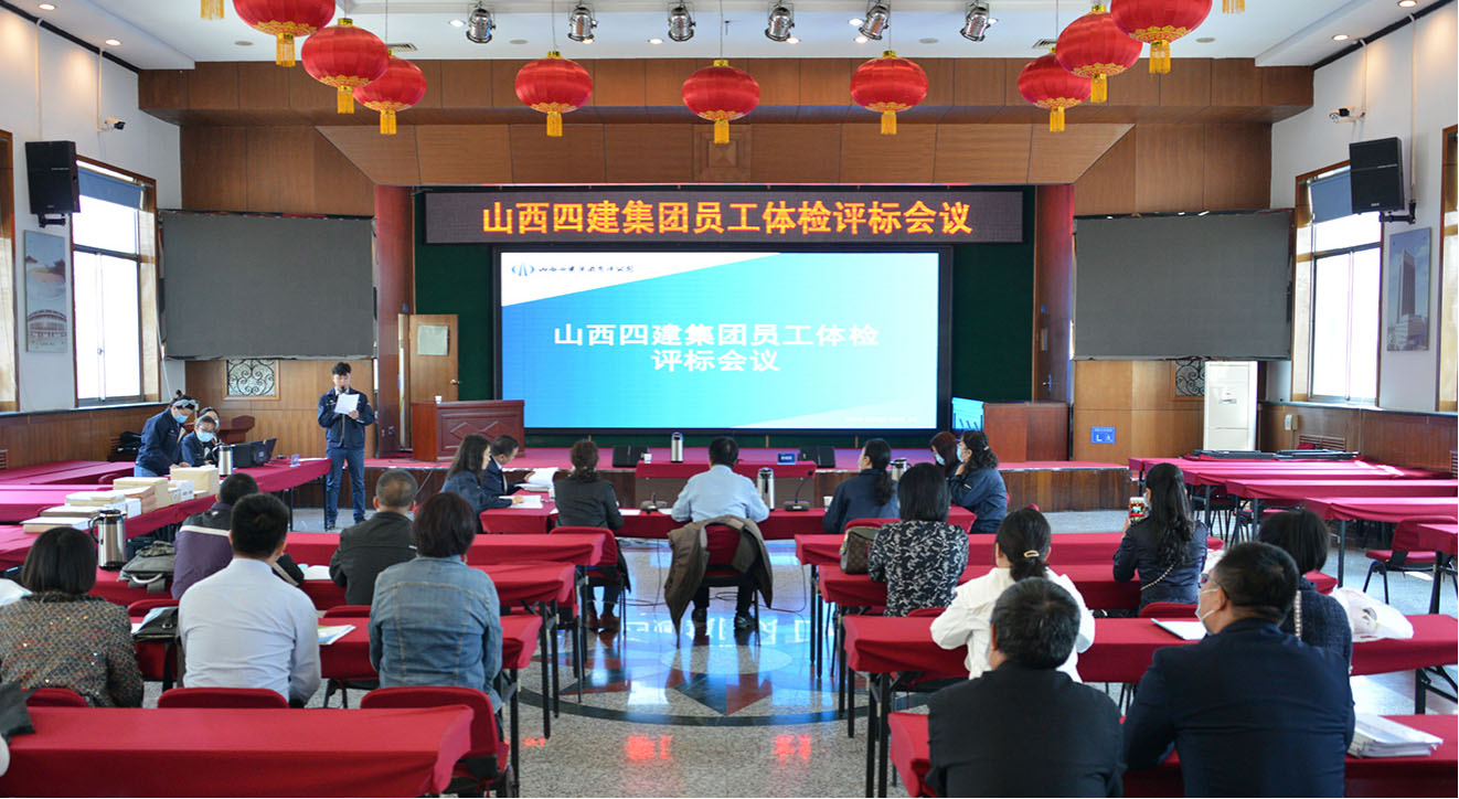 關(guān)愛員工健康  構(gòu)建幸福四建——山西建投四建集團召開員工體檢評標會議