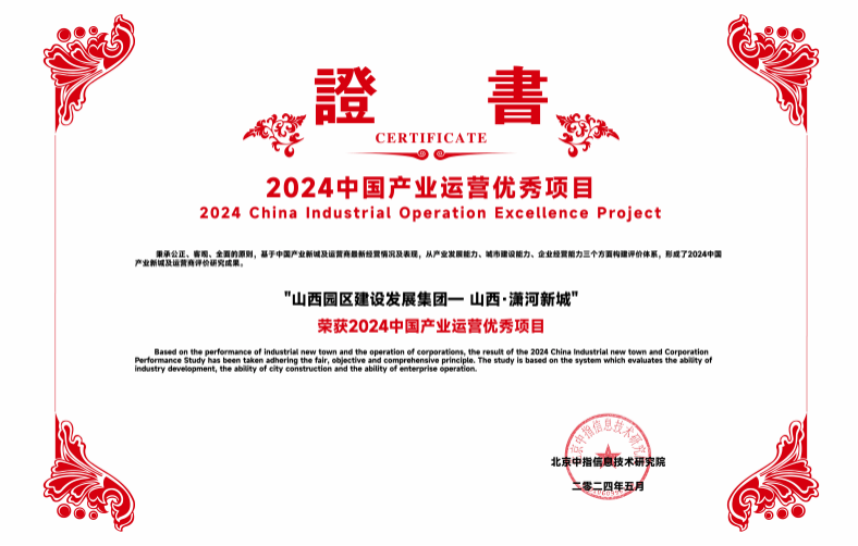 山西·瀟河新城榮獲“2024中國(guó)產(chǎn)業(yè)運(yùn)營(yíng)優(yōu)秀項(xiàng)目”殊榮