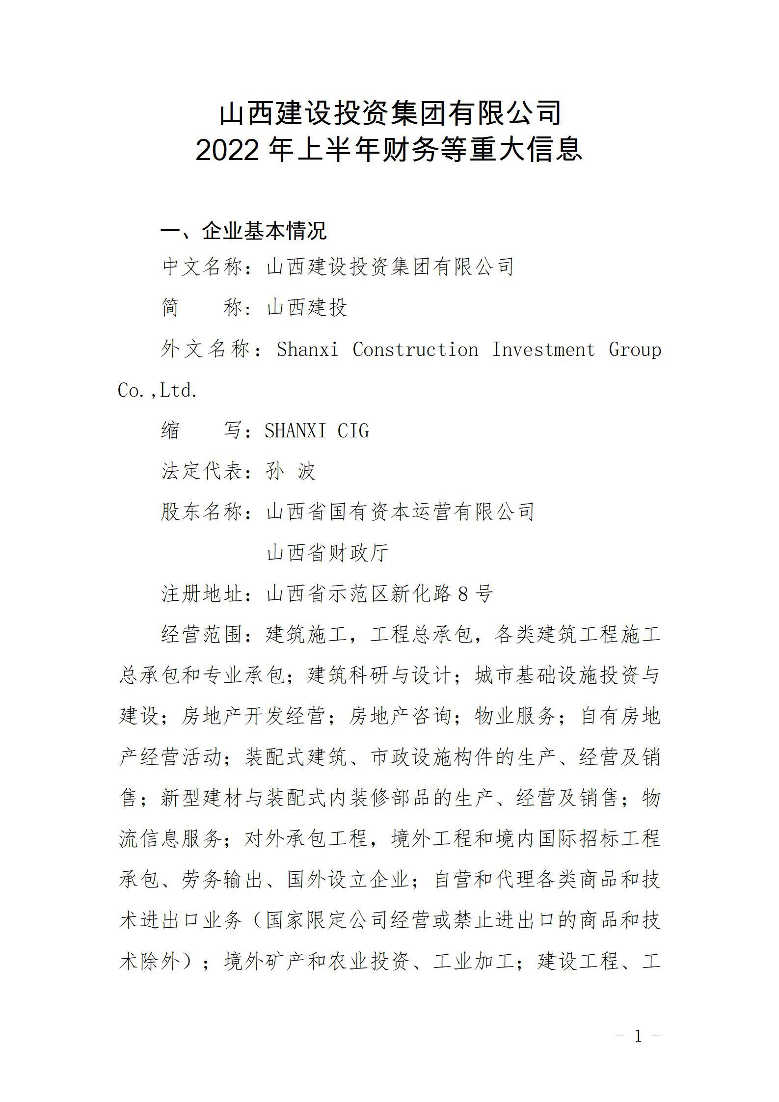 山西建設(shè)投資集團有限公司2022年上半年財務等重大信息