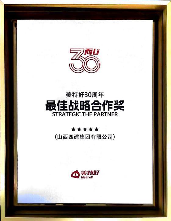 共創(chuàng)共贏山西建投四建集團成為“美特好最佳合作伙伴”