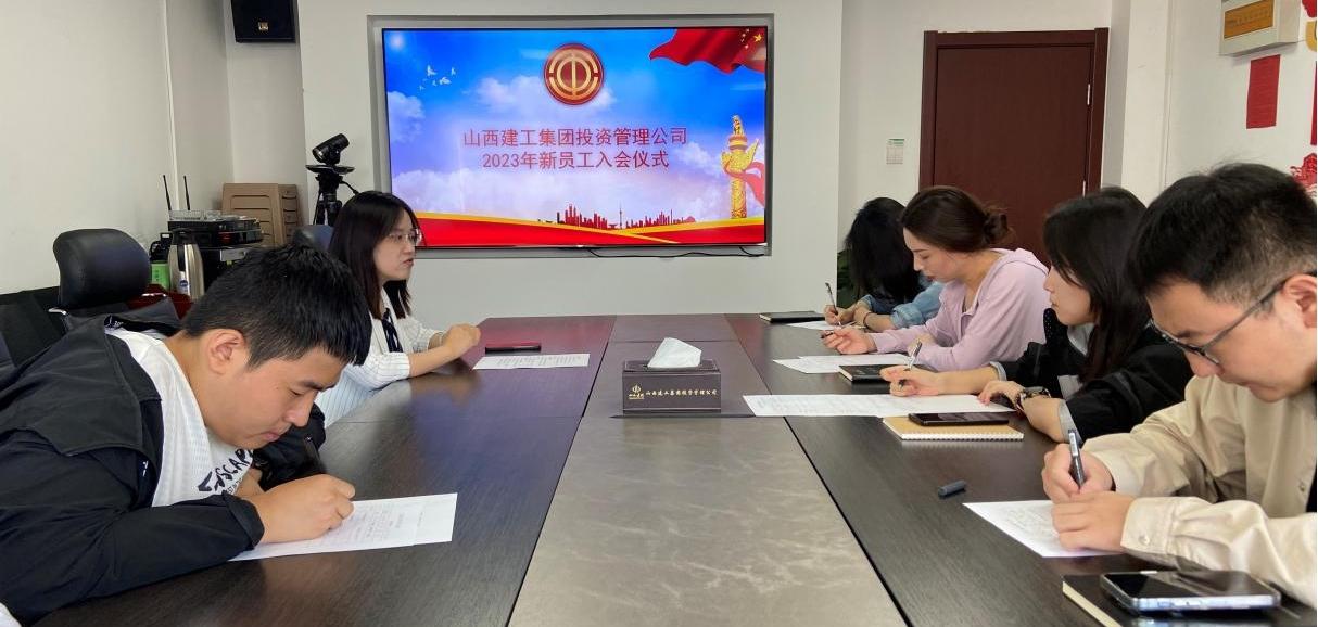山西建投建工集團(tuán)所屬各單位工會(huì)舉辦2023年新員工入會(huì)儀式