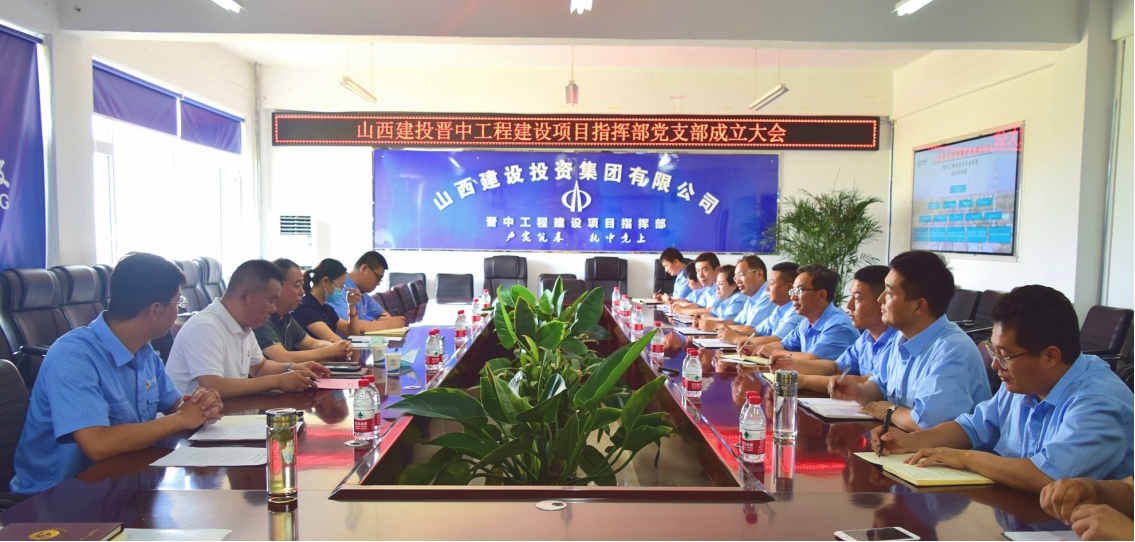 山西建投晉中指揮部召開黨支部成立大會(huì)