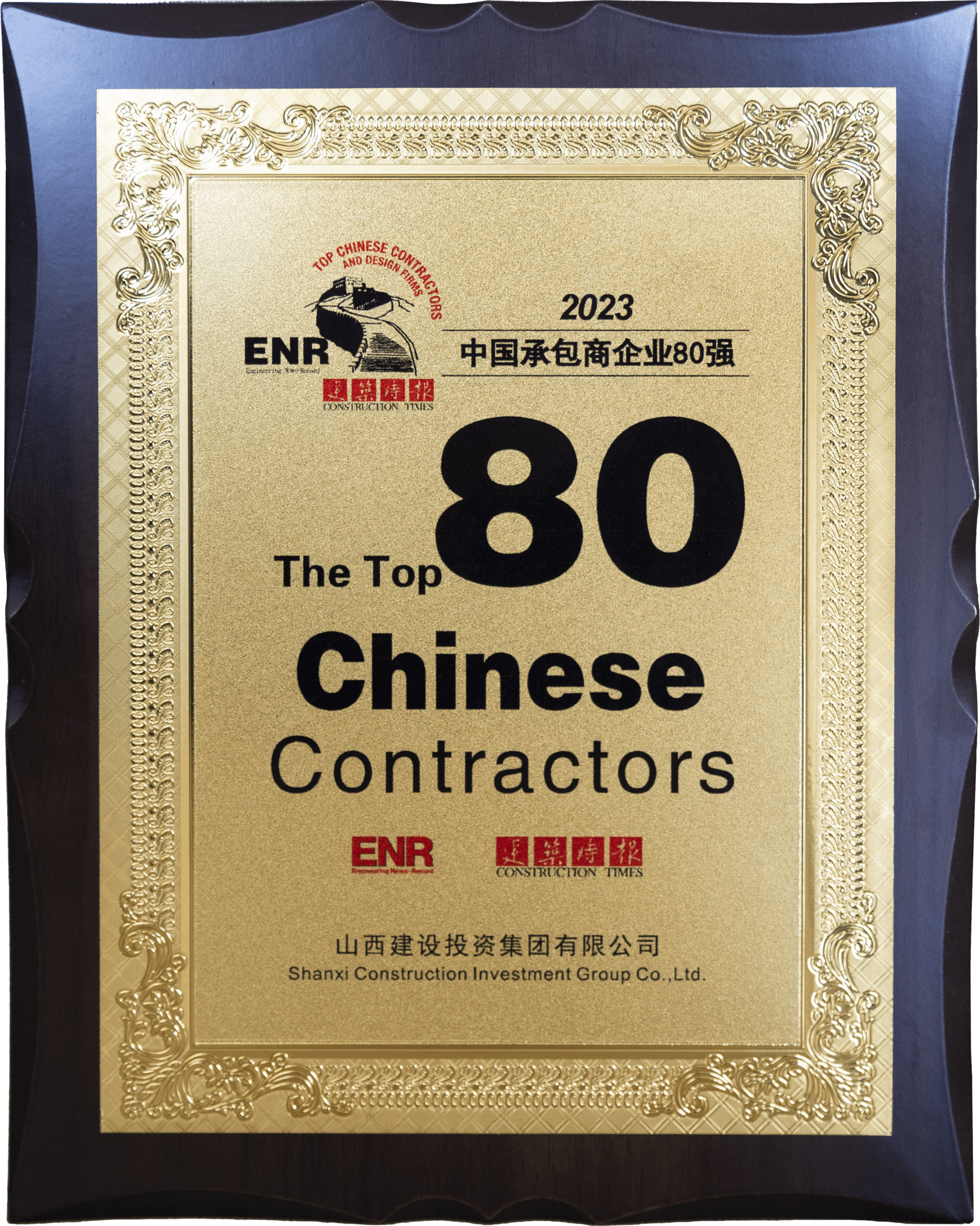 2023年中國承包商80強(qiáng)