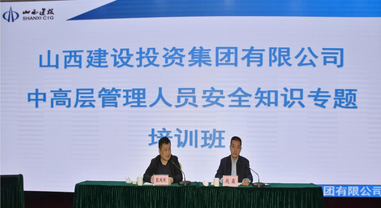 山西建投舉辦中高層管理人員安全知識培訓(xùn)班