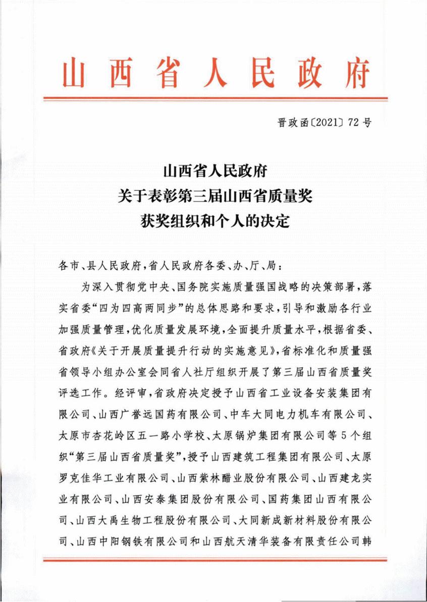 山西建投建工集團榮獲第三屆山西省質(zhì)量獎提名獎