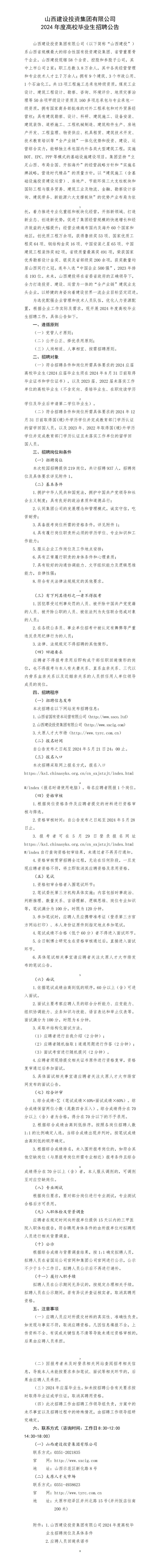 山西建設投資集團有限公司2024年度高校畢業(yè)生招聘公告