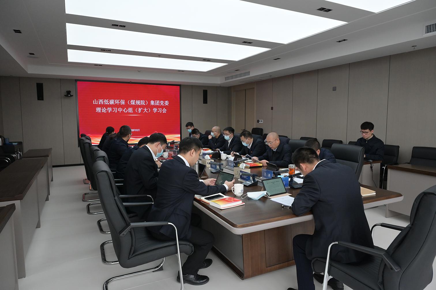 山西建投低碳環(huán)保（煤規(guī)院）集團黨委召開理論學(xué)習(xí)中心組學(xué)習(xí)（擴大）會