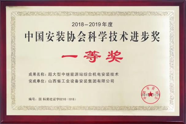 山西建投安裝集團(tuán)四項(xiàng)科技成果榮獲中國(guó)安裝協(xié)會(huì)科學(xué)技術(shù)進(jìn)步獎(jiǎng)