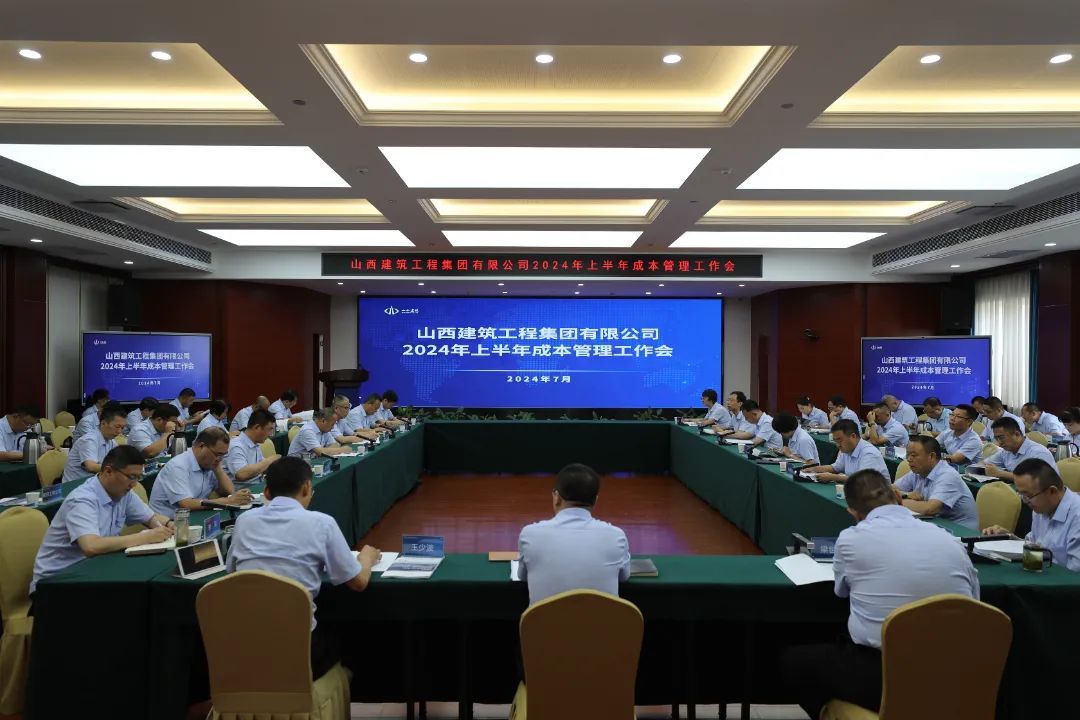 山西建投建工集團(tuán)召開2024年上半年成本管理工作會