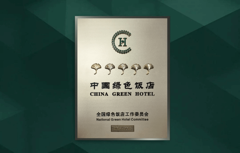 山西·瀟河新城萬達錦華酒店獲評“五葉級中國綠色飯店”
