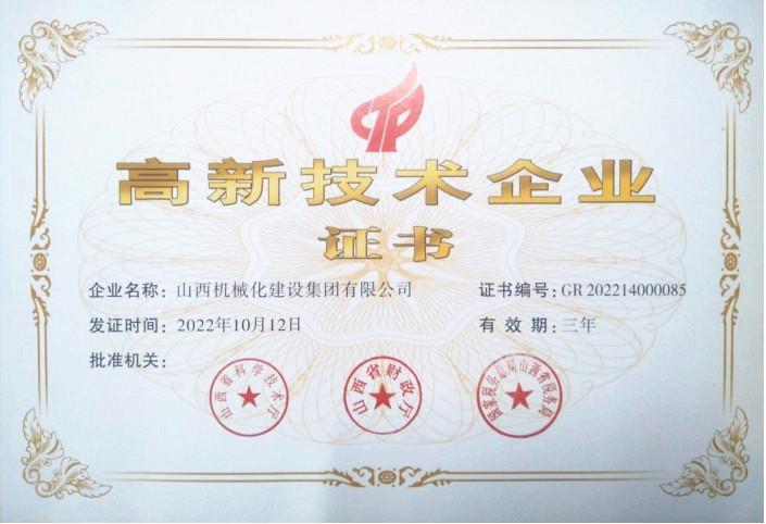 山西建投機械化集團再次獲“國家高新技術(shù)企業(yè)”認定