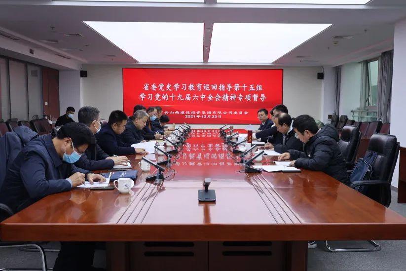 省委黨史學(xué)習(xí)教育第十五巡回指導(dǎo)組督導(dǎo)檢查山西建投學(xué)習(xí)宣傳貫徹黨的十九屆六中全會精神情況