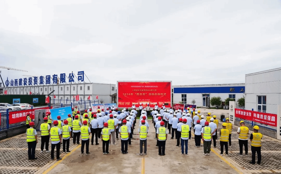 山西建投安裝集團(tuán)舉行 2024年“質(zhì)量月”活動啟動儀式