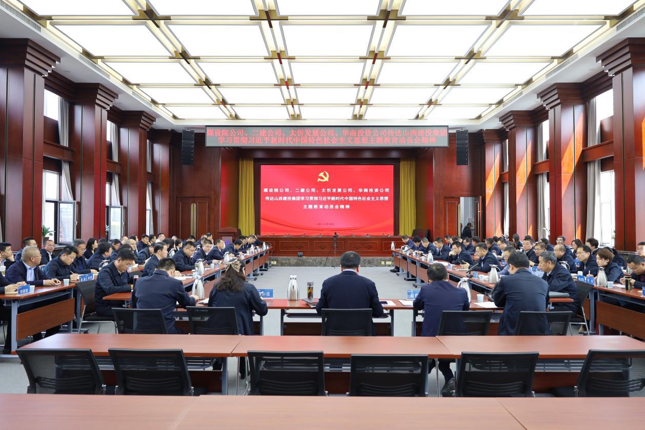 【基層動態(tài)】山西建投煤設(shè)院集團召開會議傳達山西建投集團學(xué)習(xí)貫徹習(xí)近平新時代中國特色社會主義思想主題教育動員會精神