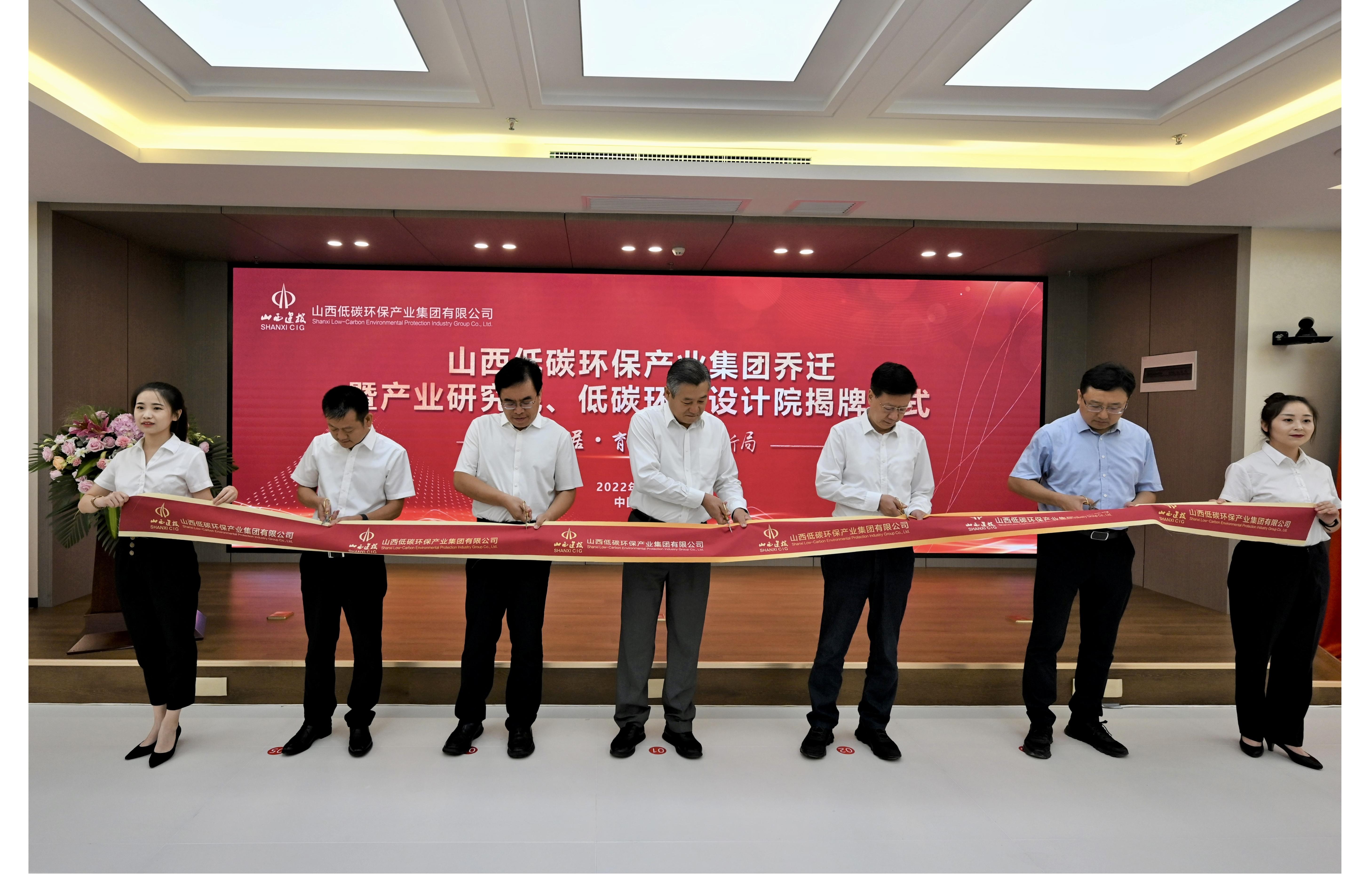 山西建投低碳環(huán)保產(chǎn)業(yè)集團舉行喬遷暨產(chǎn)業(yè)研究院和低碳環(huán)保設(shè)計院揭牌儀式