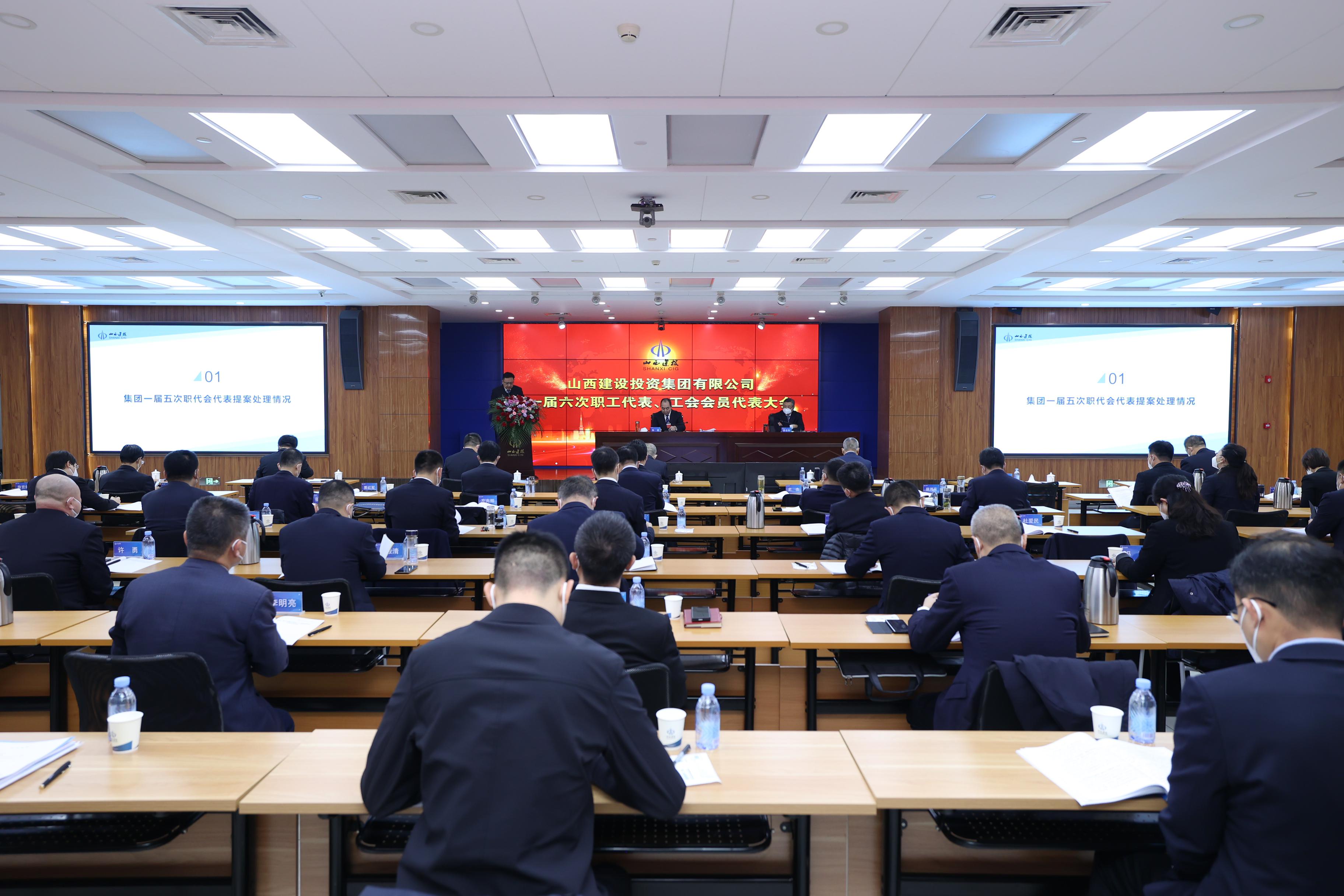 山西建投集團一屆六次職工代表、工會會員代表大會勝利召開