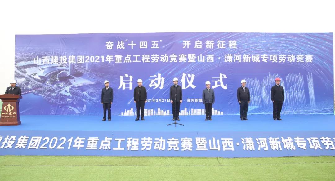 山西建投啟動(dòng)重點(diǎn)工程暨山西·瀟河新城勞動(dòng)競賽