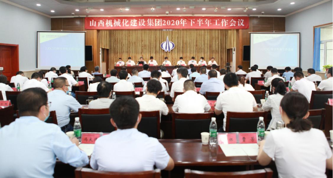 山西建投機械化集團召開2020年下半年工作會議