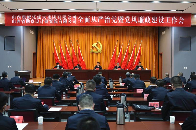山西建投機(jī)械化集團(tuán)、勘察院公司召開(kāi)2023年全面從嚴(yán)治黨暨黨風(fēng)廉政建設(shè)工作會(huì)