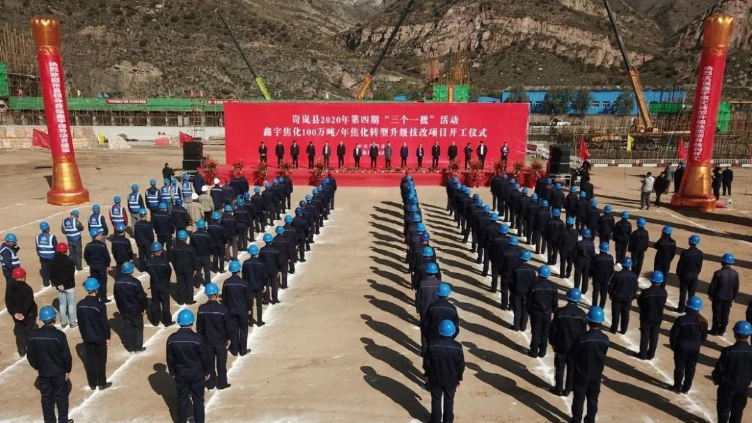 山西建投建工集團(tuán)承建的忻州市鑫宇100萬(wàn)噸/年焦化技改項(xiàng)目正式開(kāi)工