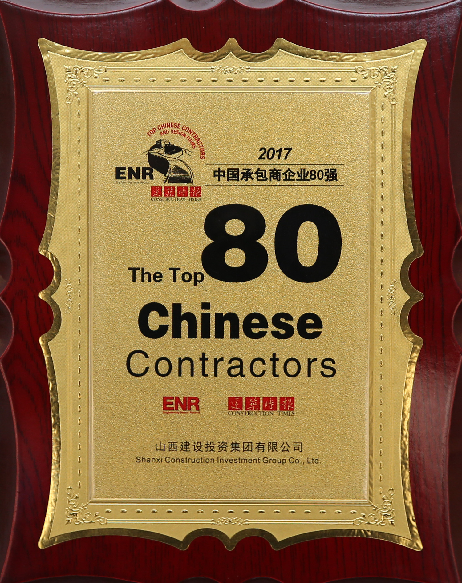 2017年中國承包商企業(yè)80強(qiáng)