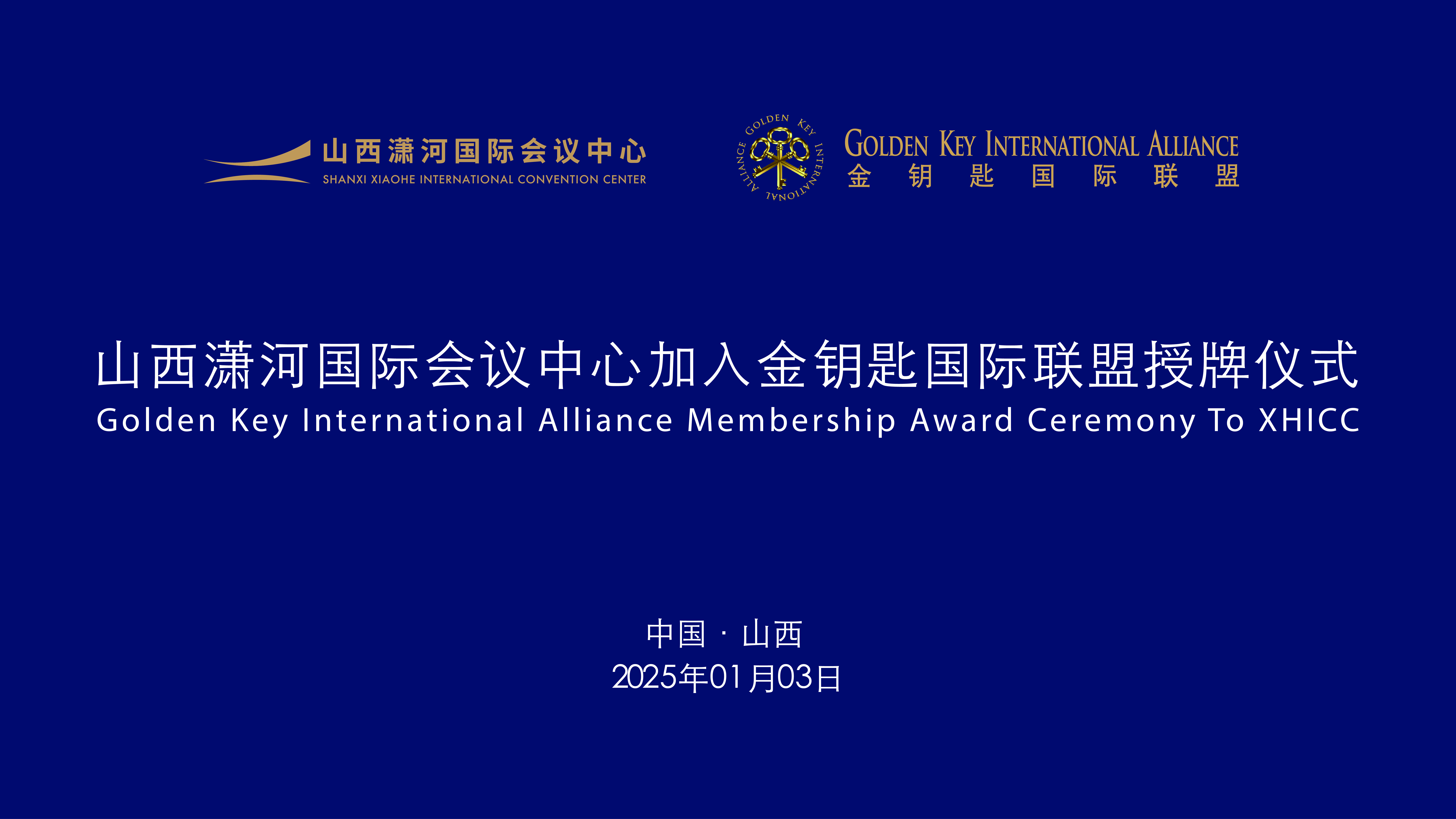 山西瀟河國際會議中心成為全省首家加入金鑰匙聯(lián)盟的會議中心