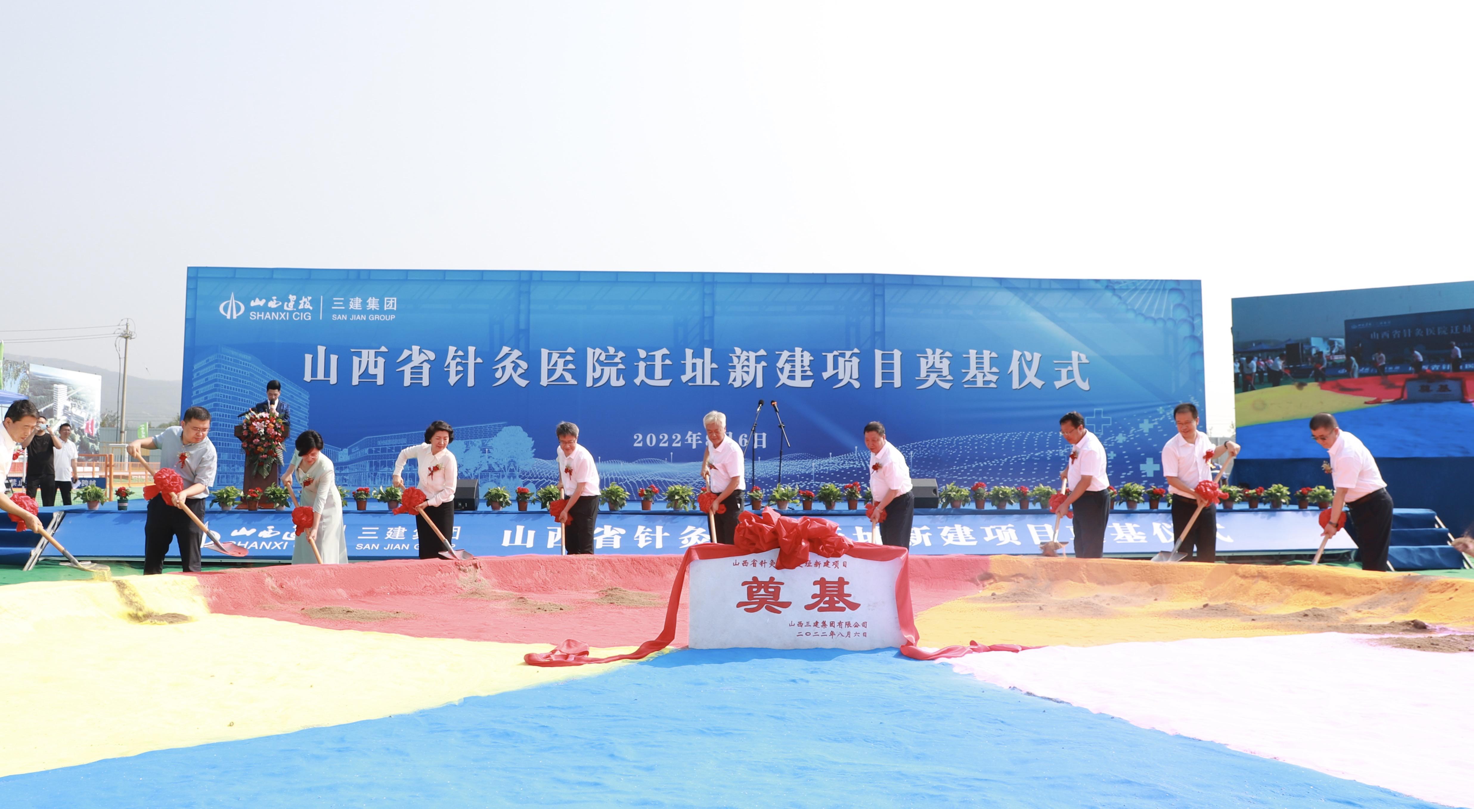 山西建投三建集團山西省針灸醫(yī)院遷址新建項目開工奠基