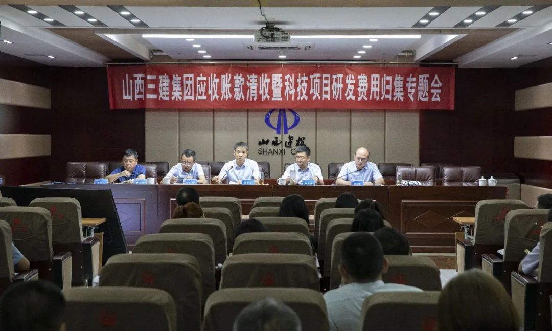 山西建投三建集團召開應收賬款清收暨科技項目研發(fā)費用歸集專題會議