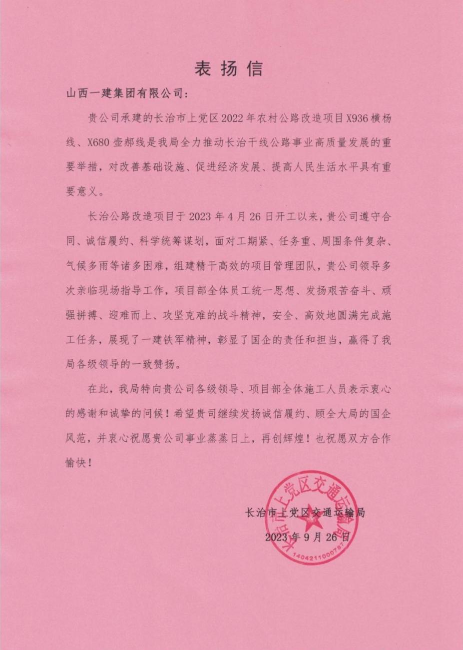 山西建投一建集團(tuán)承建的長治市上黨區(qū)2022年農(nóng)村公路改造項(xiàng)目收到甲方表揚(yáng)信