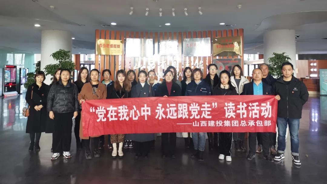 山西建投總承包公司開展“黨在我心中 永遠(yuǎn)跟黨走”讀書活動(dòng)