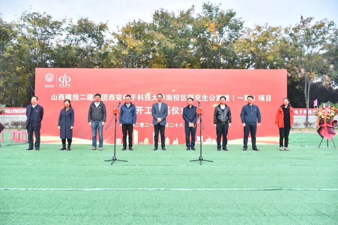 山西建投二建集團(tuán)承建西安電子科技大學(xué)公寓樓項(xiàng)目舉行開工奠基儀式