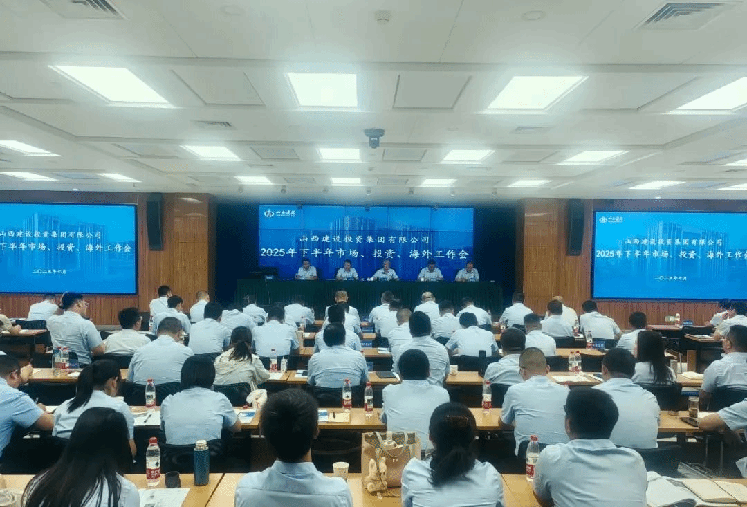 山西建投召開市場、投資、海外2025年年中工作會議