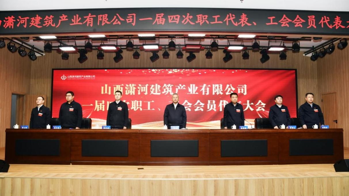 山西建投瀟河產(chǎn)業(yè)公司一屆四次職工代表、工會會員代表大會隆重召開