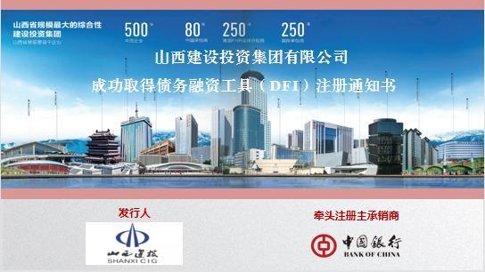 山西建投成功取得DFI儲(chǔ)架發(fā)行資質(zhì)