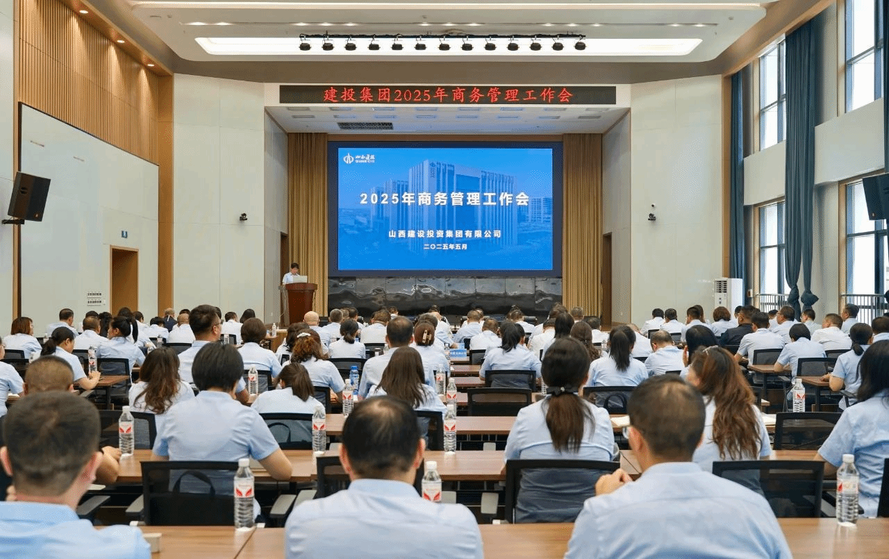 山西建投召開2025年商務(wù)管理工作會