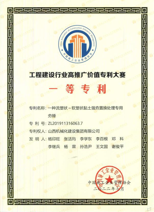 山西建投機械化集團榮獲“第二屆工程建設(shè)行業(yè) 高推廣價值專利大賽”一等獎