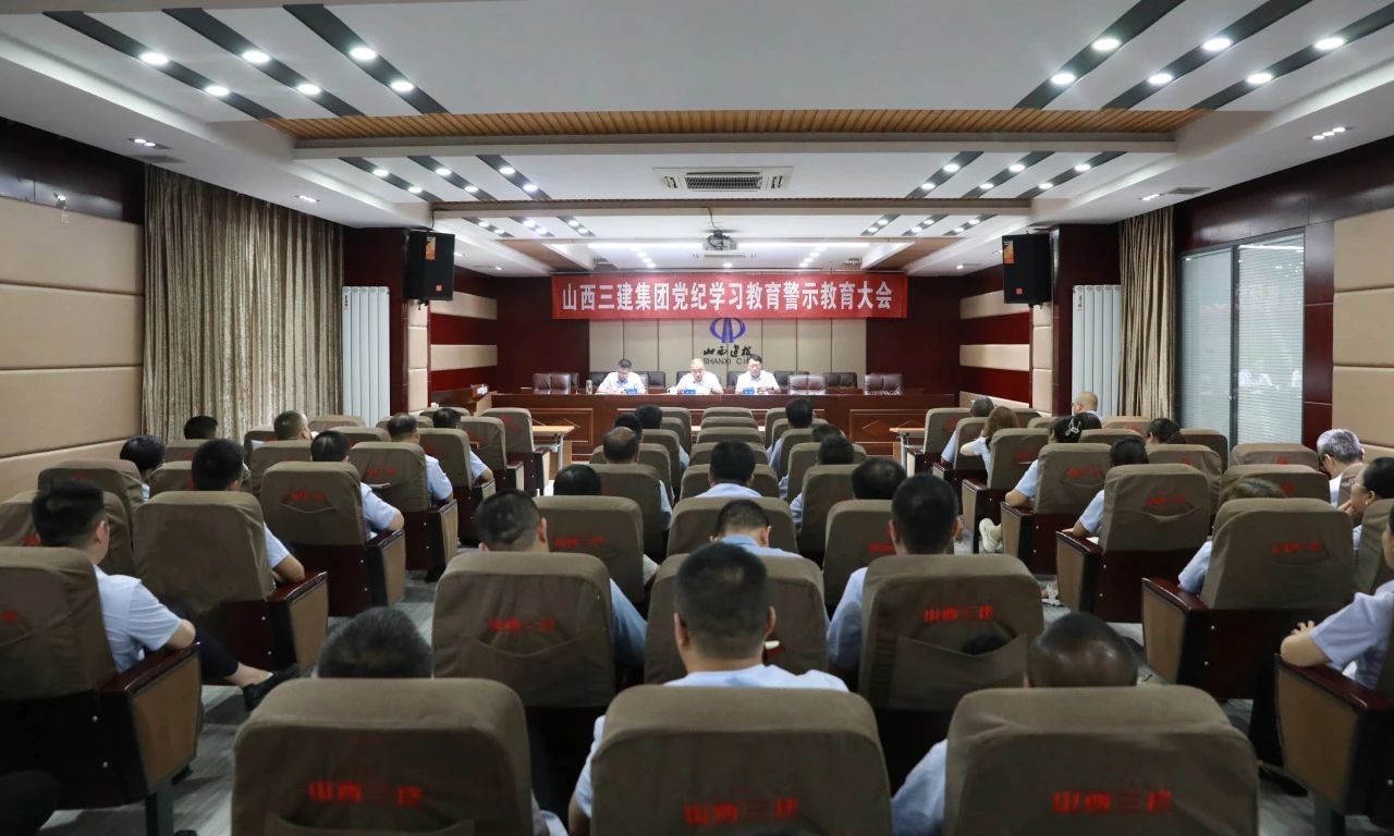 山西建投三建集團(tuán)召開(kāi)黨紀(jì)學(xué)習(xí)教育警示教育大會(huì)