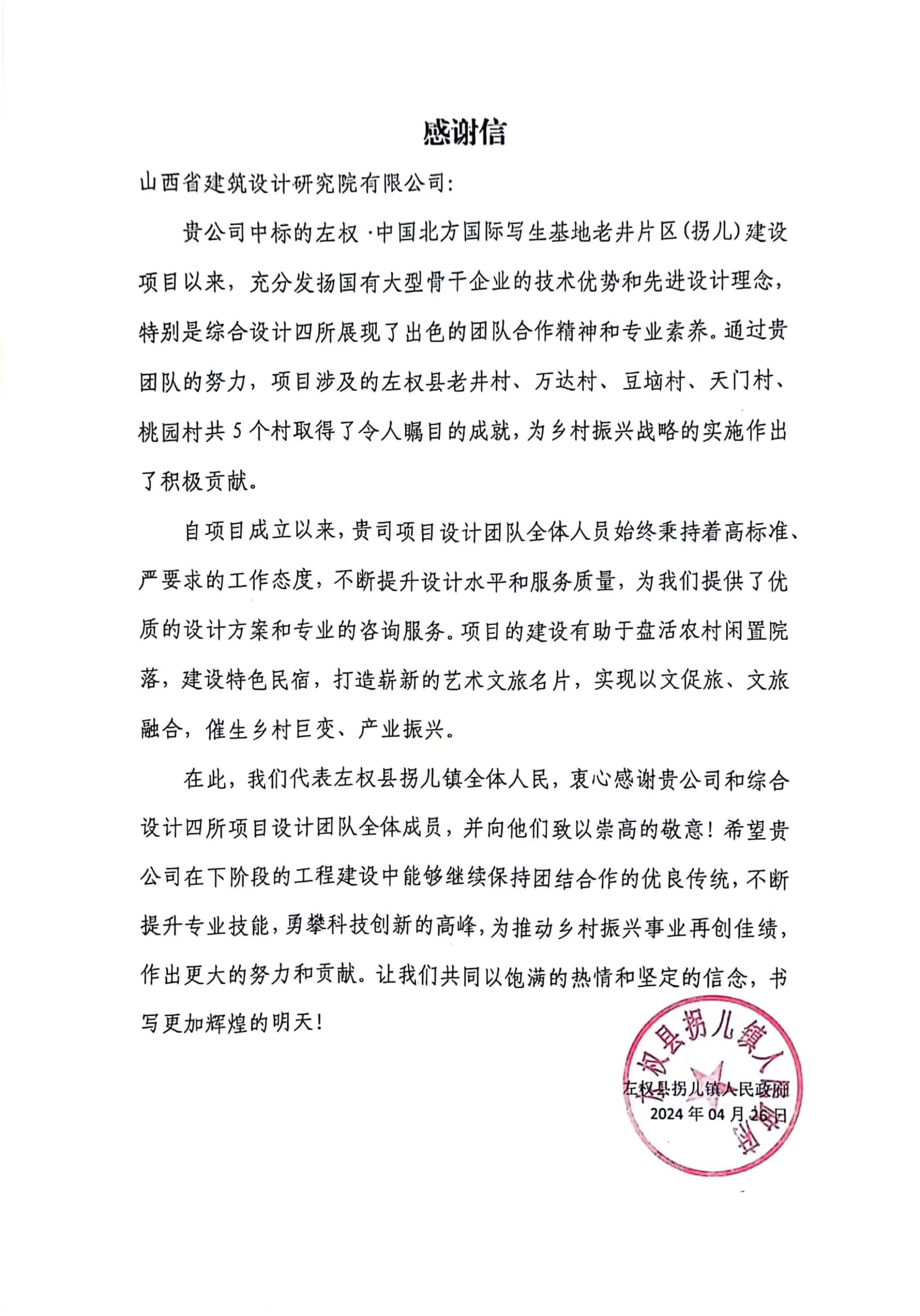 山西建投建筑設(shè)計研究院收到山西省  左權(quán)縣拐兒鎮(zhèn)人民政府的感謝信