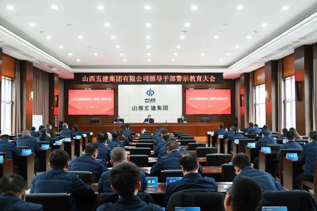 山西建投五建集團(tuán)召開領(lǐng)導(dǎo)干部警示教育大會