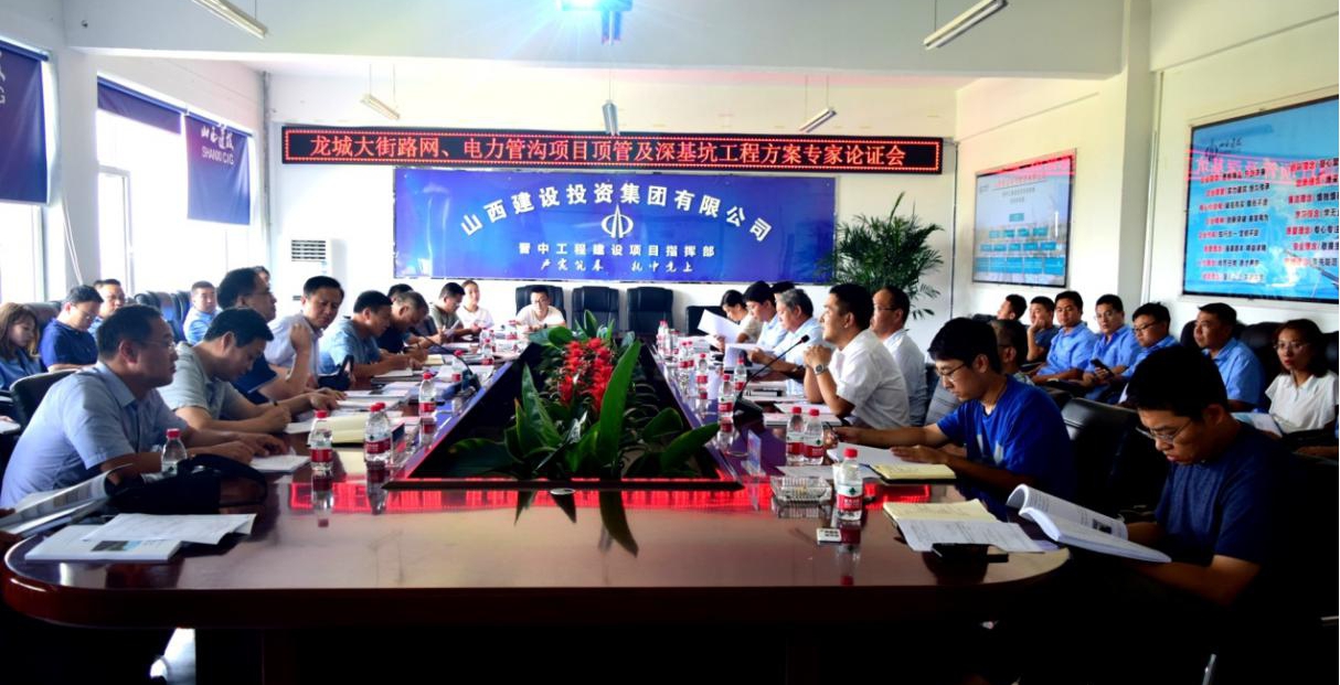 山西建投晉中指揮部召開頂管工程及深基坑工程安全專項施工方案專家論證會