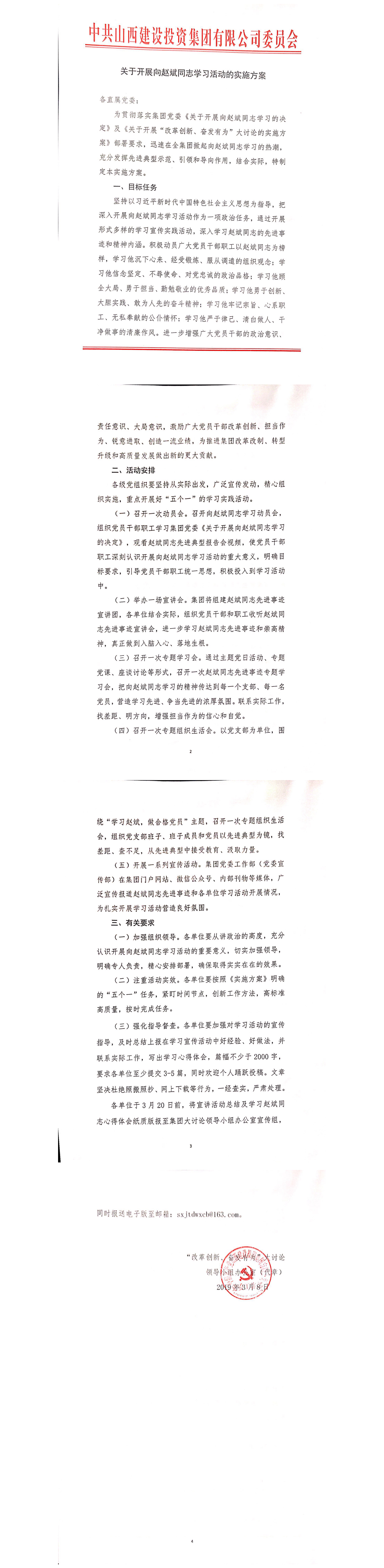 【實(shí)施方案】關(guān)于開(kāi)展向趙斌同志學(xué)習(xí)活動(dòng)的實(shí)施方案