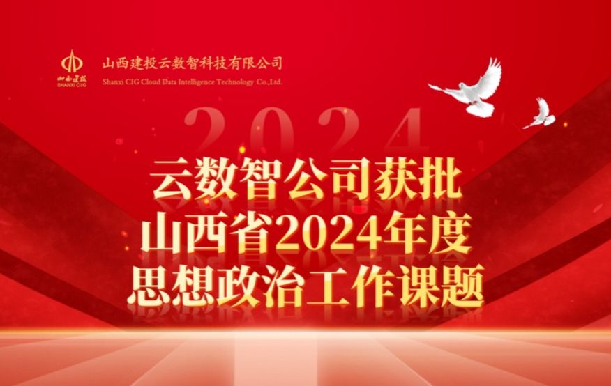 山西建投云數(shù)智公司獲批山西省2024年度思想政治工作課題
