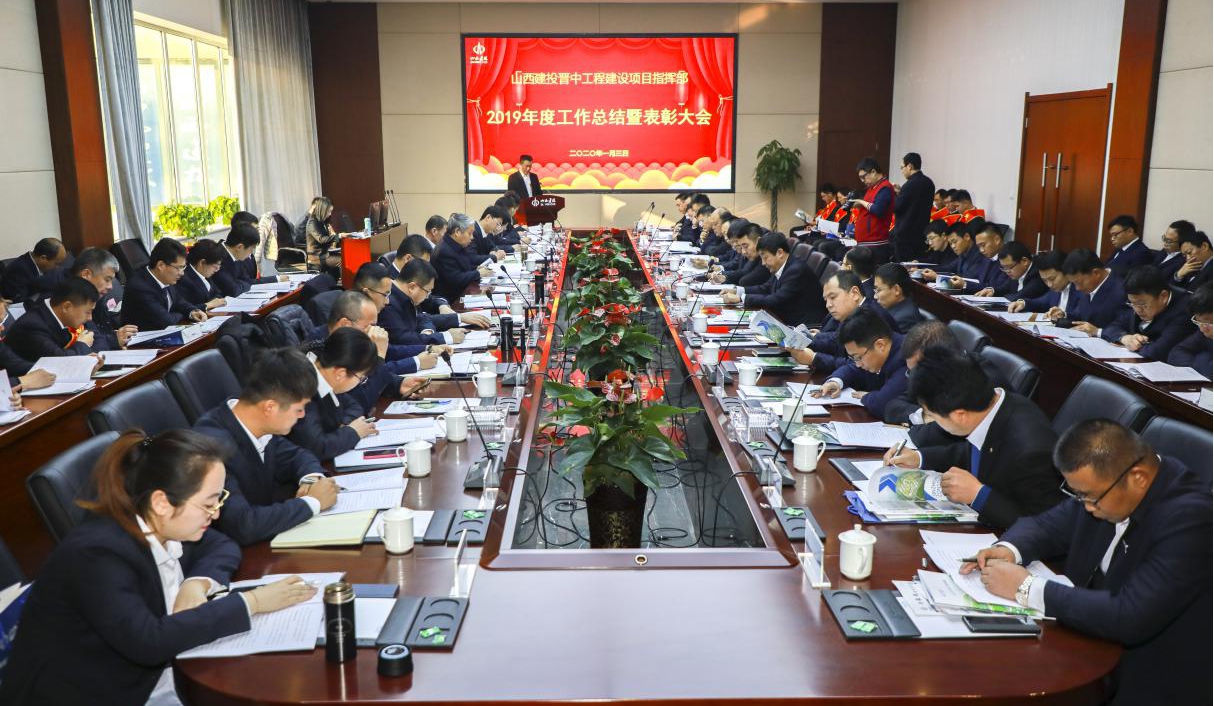 山西建投晉中指揮部召開2019年工作總結(jié)暨表彰大會